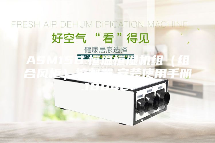 ASM15B.恒溫恒濕機(jī)組（組合風(fēng)柜）控制器.安裝使用手冊.180421