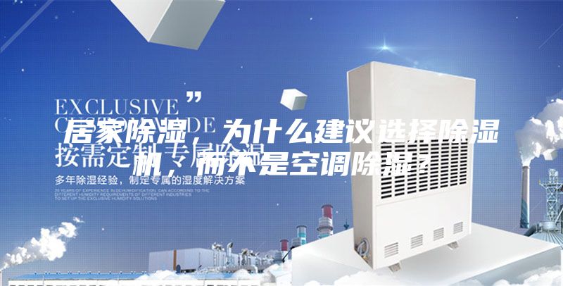 居家除濕，為什么建議選擇除濕機(jī)，而不是空調(diào)除濕？