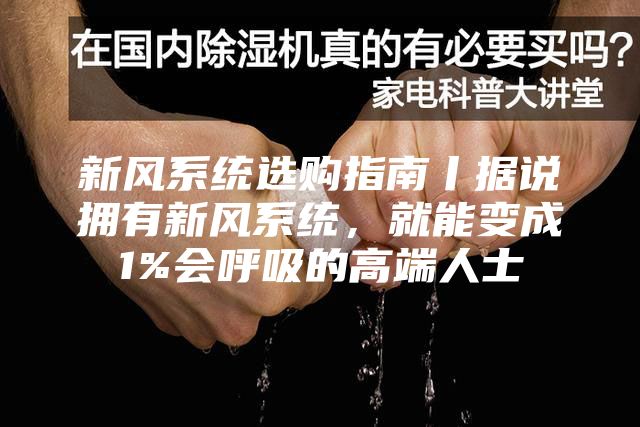 新風系統選購指南丨據說擁有新風系統，就能變成1%會呼吸的高端人士