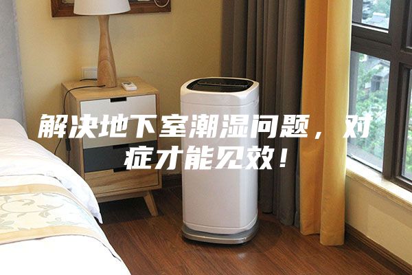 解決地下室潮濕問題，對癥才能見效！