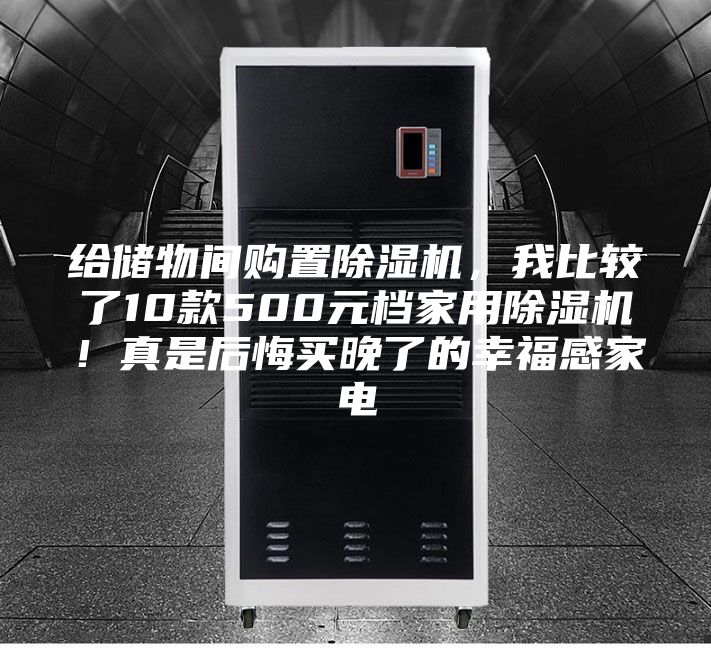 給儲物間購置除濕機，我比較了10款500元檔家用除濕機！真是后悔買晚了的幸福感家電