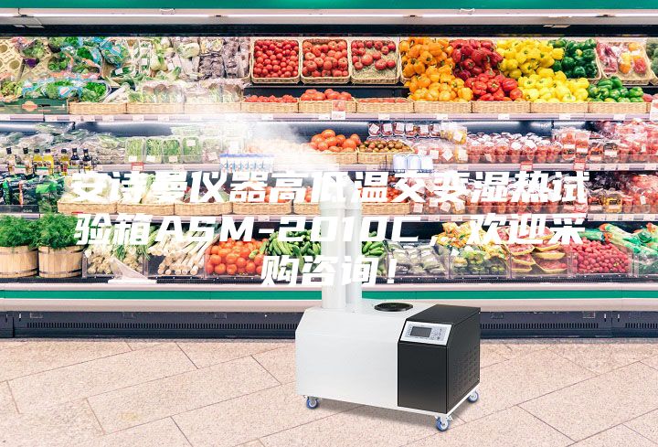 安詩曼儀器高低溫交變濕熱試驗箱ASM-2010C，歡迎采購咨詢！