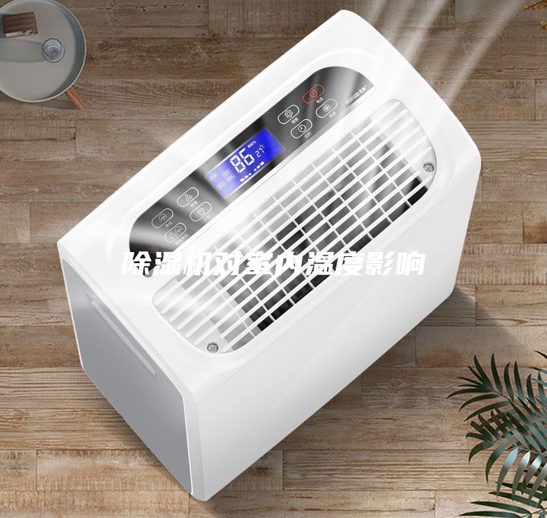 除濕機(jī)對室內(nèi)溫度影響