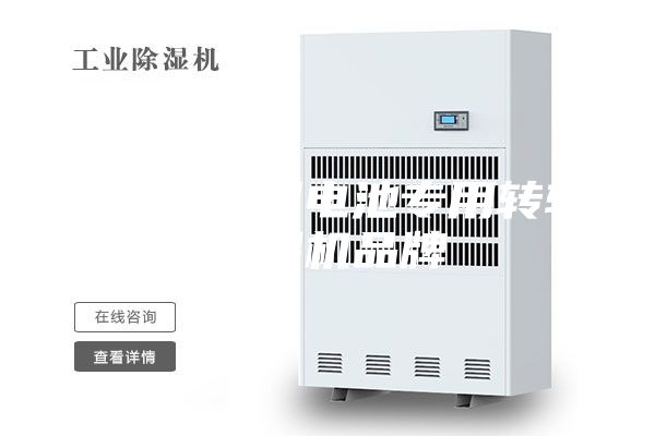 舟山專業(yè)鋰電池專用轉輪除濕機品牌