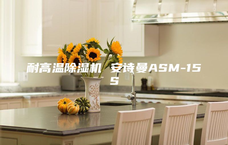 耐高溫除濕機(jī) 安詩(shī)曼ASM-15S