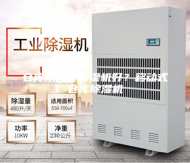 倉(cāng)庫(kù)用哪種除濕機(jī)好？移動(dòng)式倉(cāng)庫(kù)除濕機(jī)