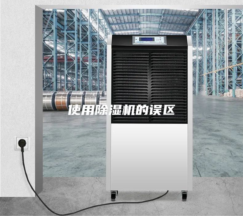 使用除濕機的誤區