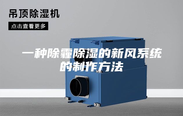 一種除霾除濕的新風(fēng)系統(tǒng)的制作方法