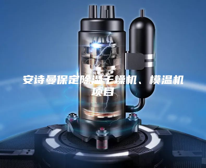 安詩曼保定除濕干燥機、模溫機項目