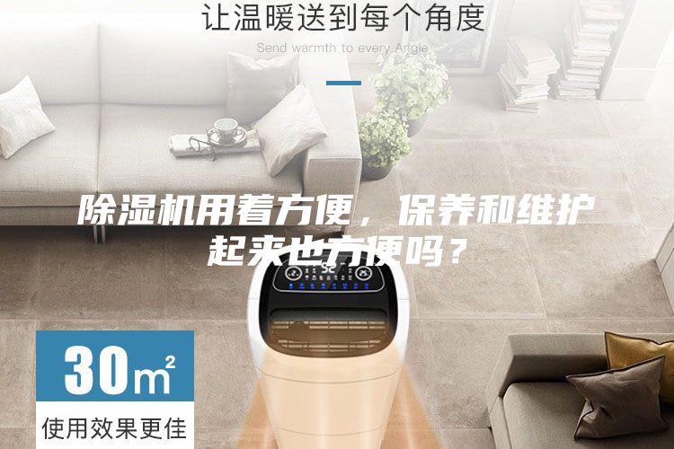 除濕機用著方便，保養(yǎng)和維護起來也方便嗎？