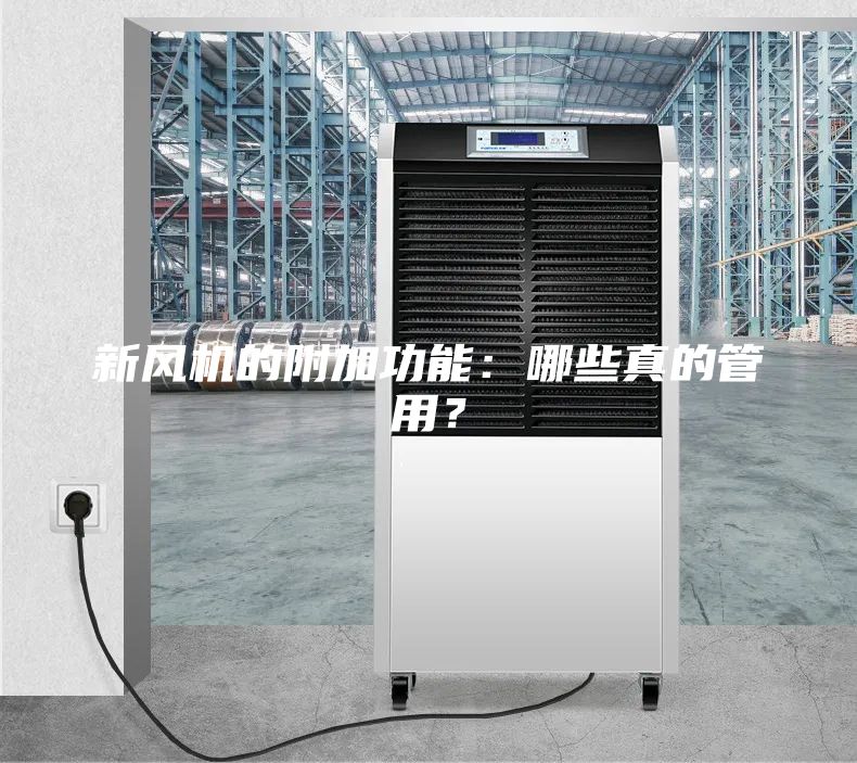 新風機的附加功能：哪些真的管用？