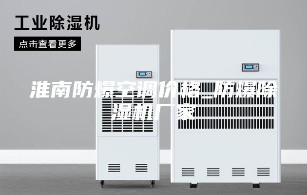 淮南防爆空調(diào)價格_防爆除濕機(jī)廠家