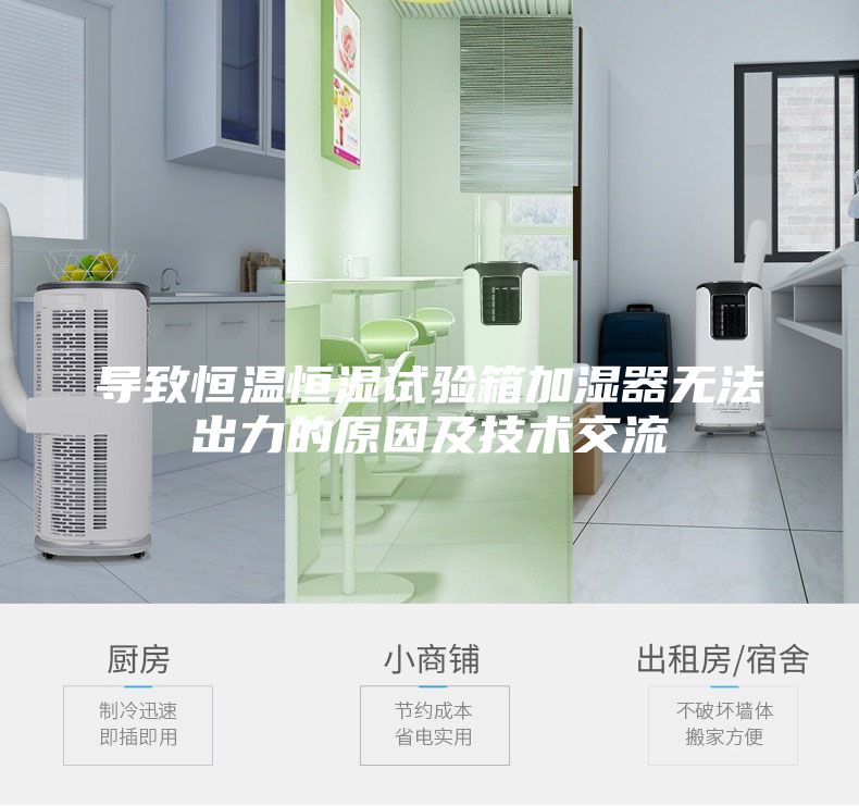 導致恒溫恒濕試驗箱加濕器無法出力的原因及技術交流