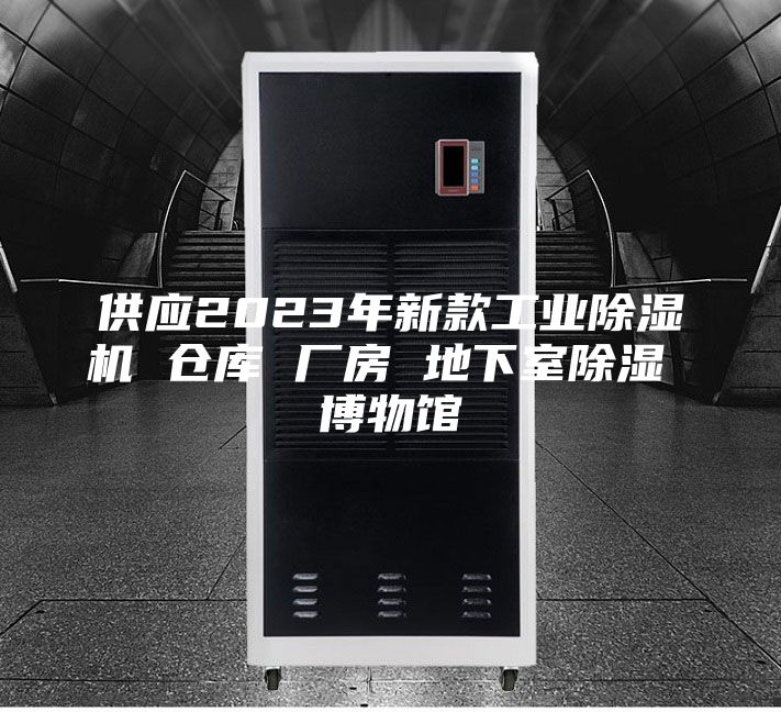 供應2023年新款工業除濕機 倉庫 廠房 地下室除濕 博物館
