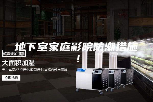 地下室家庭影院防潮措施！