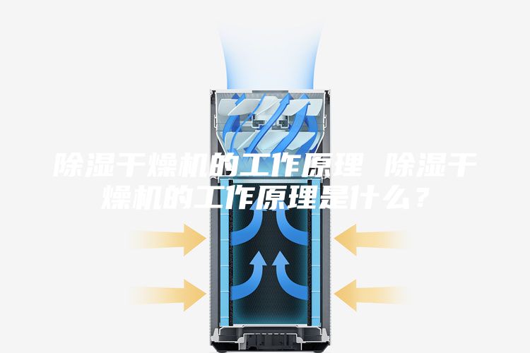 除濕干燥機的工作原理 除濕干燥機的工作原理是什么？