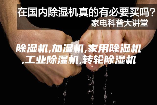 除濕機,加濕機,家用除濕機,工業除濕機,轉輪除濕機