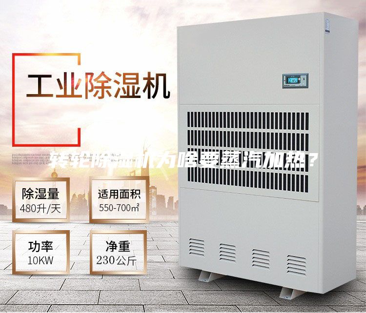 轉輪除濕機為啥要蒸汽加熱？