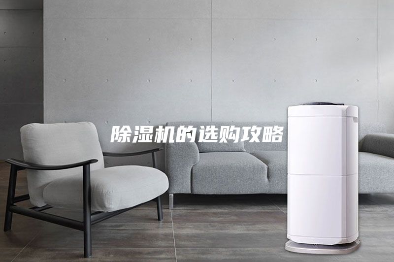 除濕機(jī)的選購(gòu)攻略