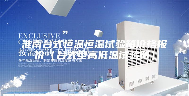 淮南臺式恒溫恒濕試驗箱價格報價（臺式型高低溫試驗箱）