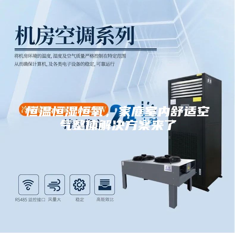 恒溫恒濕恒氧，家庭室內舒適空氣整體解決方案來了