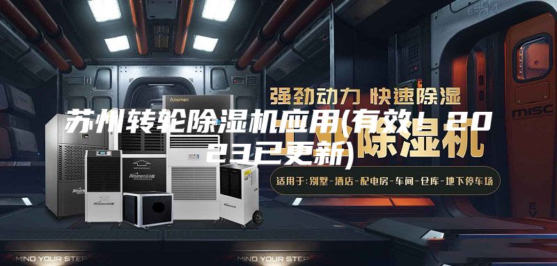 蘇州轉輪除濕機應用(有效！2023已更新)