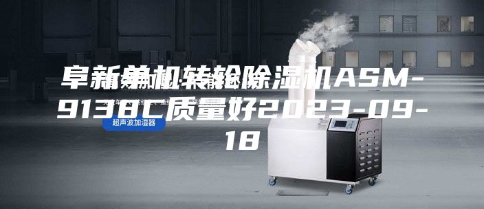 阜新單機轉輪除濕機ASM-9138C質量好2023-09-18