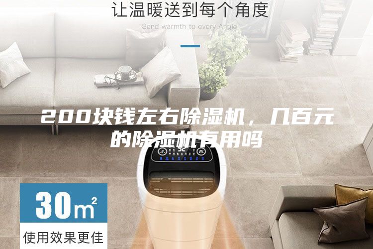 200塊錢左右除濕機，幾百元的除濕機有用嗎