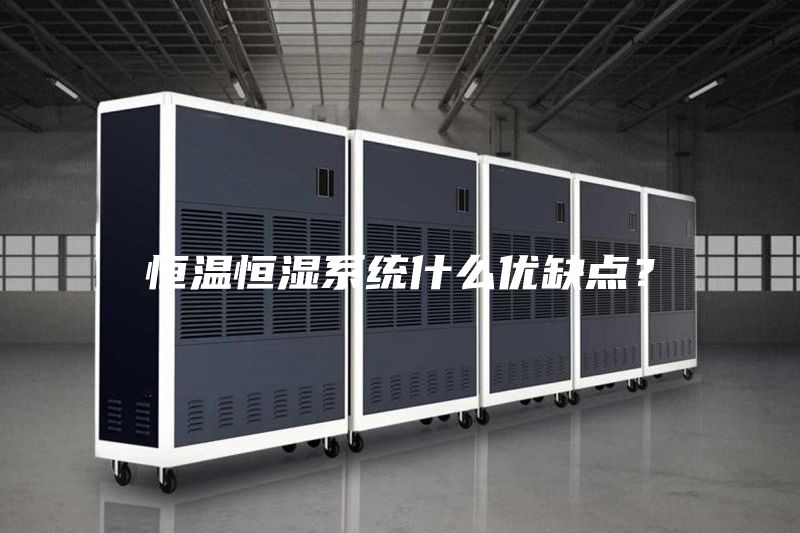 恒溫恒濕系統什么優缺點？