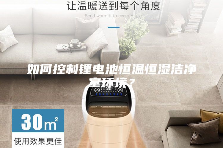 如何控制鋰電池恒溫恒濕潔凈室環境？