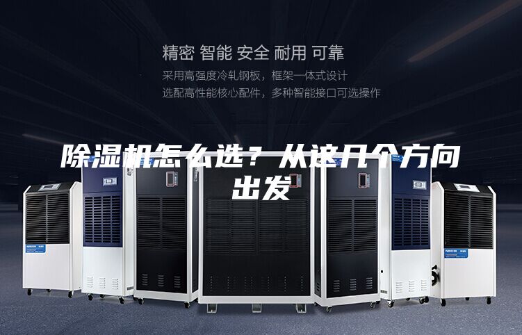 除濕機怎么選？從這幾個方向出發