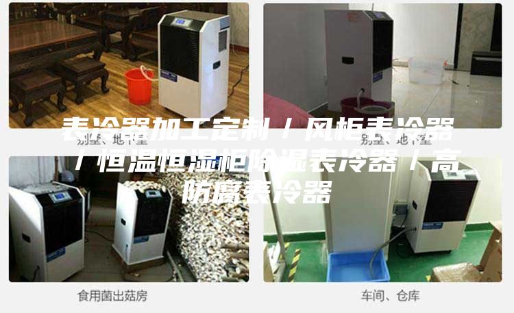 表冷器加工定制/風柜表冷器/恒溫恒濕柜除濕表冷器/高防腐表冷器