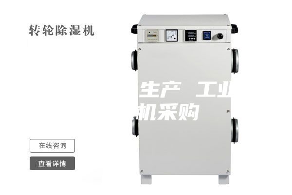 除濕機設(shè)備生產(chǎn) 工業(yè)用除濕機采購