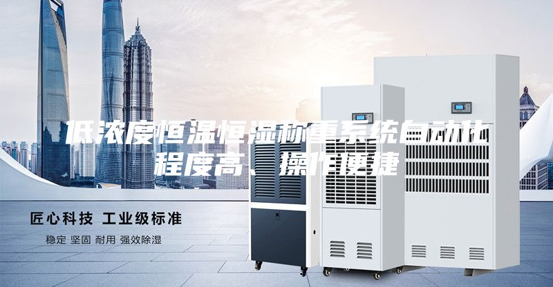 低濃度恒溫恒濕稱重系統(tǒng)自動(dòng)化程度高、操作便捷