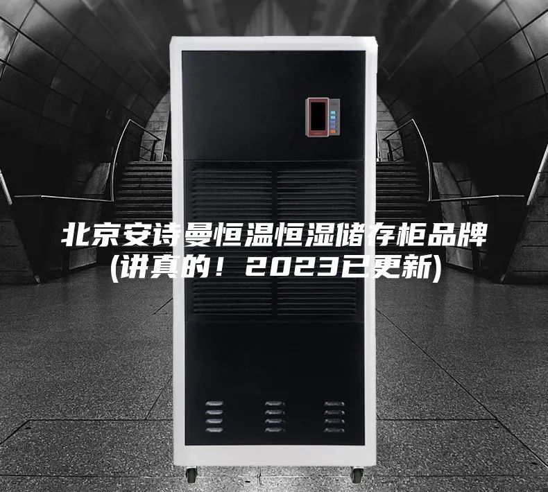 北京安詩曼恒溫恒濕儲存柜品牌(講真的！2023已更新)