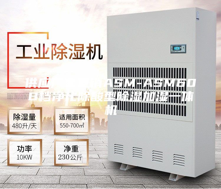 供應廠家直銷ASM-ASM60B檔凈化除酸型除濕加濕一體機