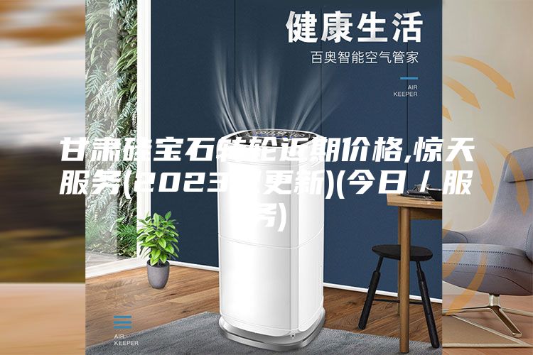 甘肅硅寶石轉(zhuǎn)輪近期價格,驚天服務(wù)(2023已更新)(今日／服務(wù))