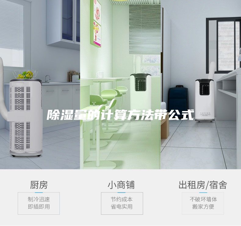 除濕量的計(jì)算方法帶公式