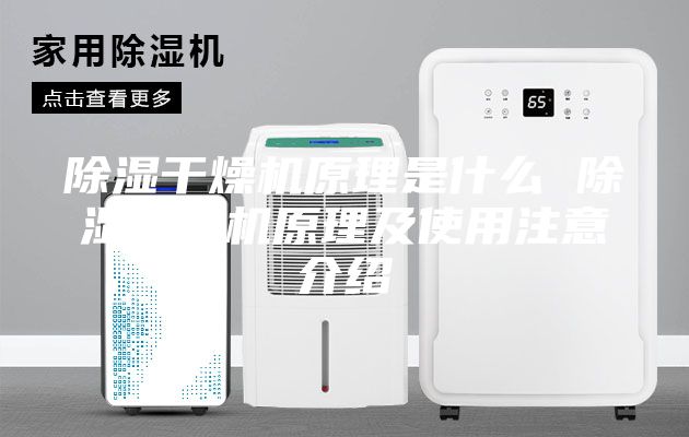 除濕干燥機原理是什么 除濕干燥機原理及使用注意介紹