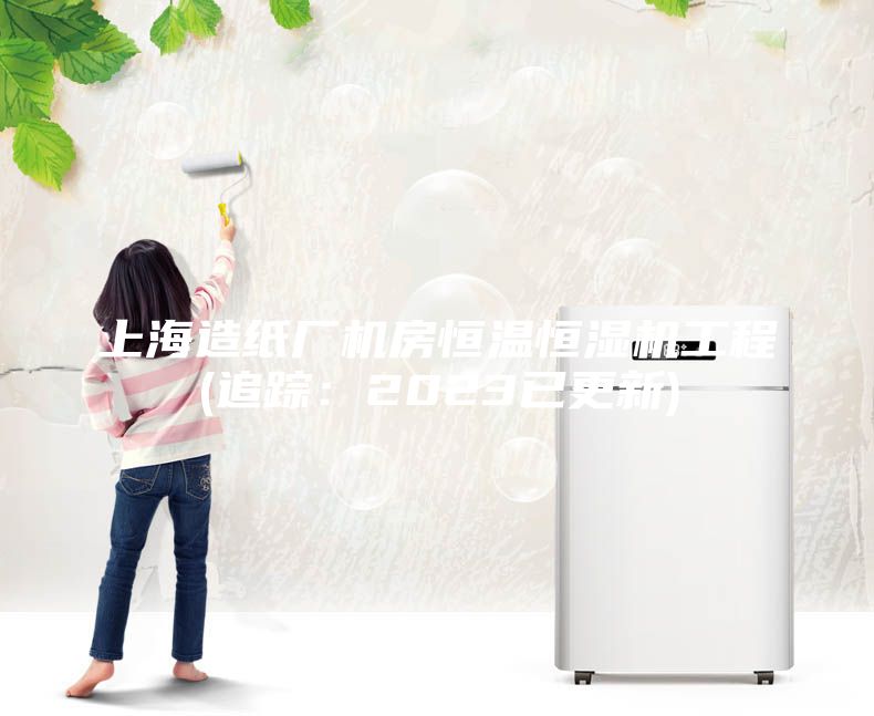 上海造紙廠機房恒溫恒濕機工程(追蹤：2023已更新)