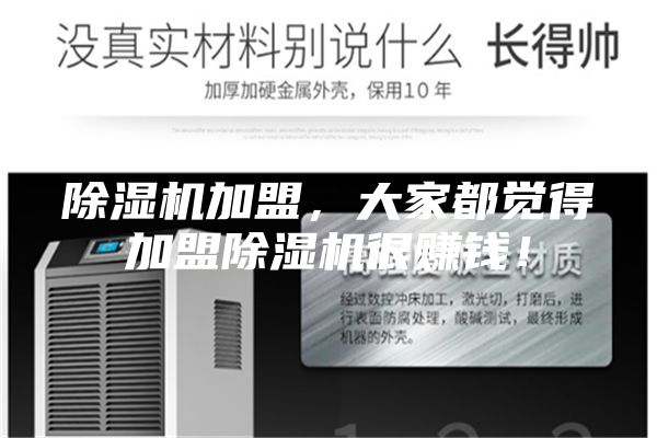 除濕機(jī)加盟，大家都覺得加盟除濕機(jī)很賺錢！