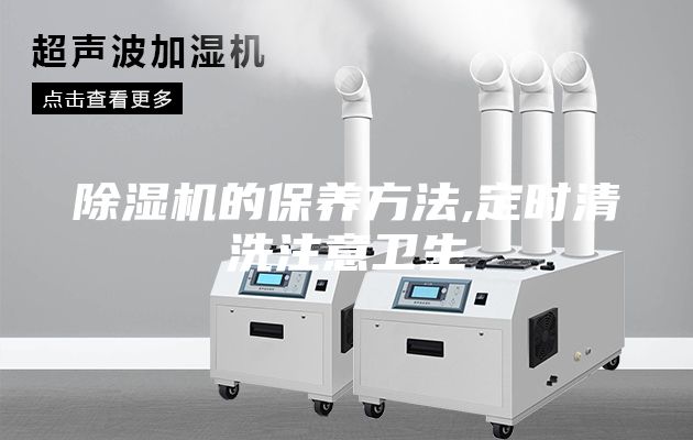 除濕機(jī)的保養(yǎng)方法,定時(shí)清洗注意衛(wèi)生
