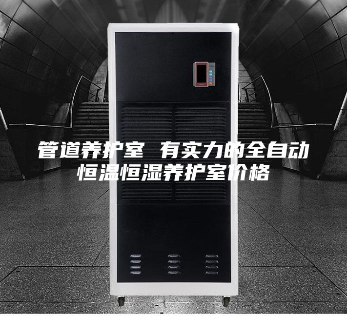 管道養(yǎng)護(hù)室 有實(shí)力的全自動恒溫恒濕養(yǎng)護(hù)室價格