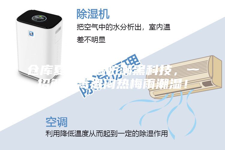 倉庫夏季降溫防潮黑科技，一招解決高溫悶熱梅雨潮濕！