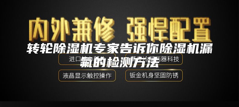 轉輪除濕機專家告訴你除濕機漏氟的檢測方法