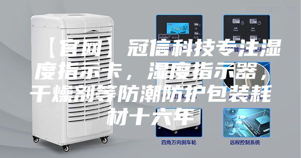 【官網(wǎng)】冠信科技專注濕度指示卡，濕度指示器，干燥劑等防潮防護(hù)包裝耗材十六年