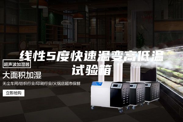 線性5度快速溫變高低溫試驗箱