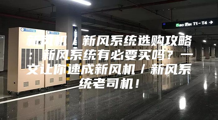 新風(fēng)機／新風(fēng)系統(tǒng)選購攻略：新風(fēng)系統(tǒng)有必要買嗎？一文讓你速成新風(fēng)機／新風(fēng)系統(tǒng)老司機！