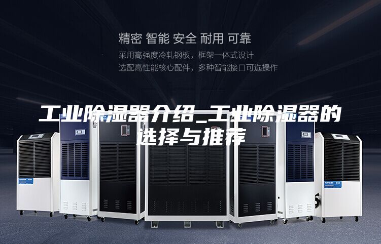 工業(yè)除濕器介紹_工業(yè)除濕器的選擇與推薦