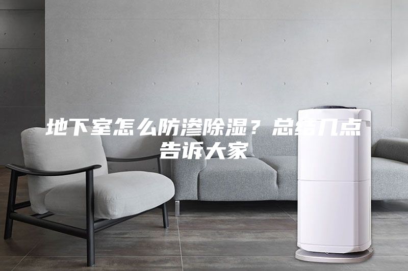 地下室怎么防滲除濕？總結幾點告訴大家